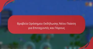 Βραβεία Ορόσημου Εκδήλωσης Νέου Παίκτη για Επιταχυντές και Πόρους