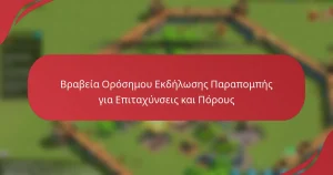 Βραβεία Ορόσημου Εκδήλωσης Παραπομπής για Επιταχύνσεις και Πόρους