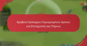 Βραβεία Ορόσημου Περιορισμένου Χρόνου για Επιταχυντές και Πόρους