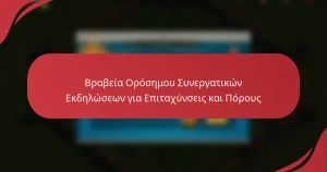 Βραβεία Ορόσημου Συνεργατικών Εκδηλώσεων για Επιταχύνσεις και Πόρους