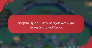 Βραβεία Σημείου Εκδήλωσης Διακοπών για Επιταχύνσεις και Πόρους