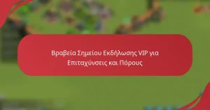 Βραβεία Σημείου Εκδήλωσης VIP για Επιταχύνσεις και Πόρους
