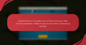 Ημερήσια Μπόνους Επαναφόρτισης για Πακέτα Πολυτίμων Λίθων: Τακτικές ενημερώσεις, Σταθερά κίνητρα για τους παίκτες, Ενίσχυση της εμπλοκής