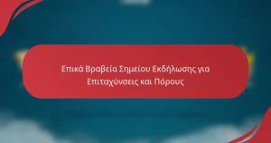 Επικά Βραβεία Σημείου Εκδήλωσης για Επιταχύνσεις και Πόρους