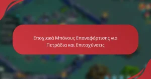 Εποχιακά Μπόνους Επαναφόρτισης για Πετράδια και Επιταχύνσεις