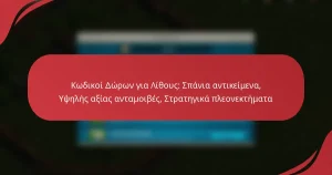 Κωδικοί Δώρων για Λίθους: Σπάνια αντικείμενα, Υψηλής αξίας ανταμοιβές, Στρατηγικά πλεονεκτήματα
