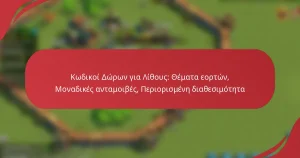 Κωδικοί Δώρων για Λίθους: Θέματα εορτών, Μοναδικές ανταμοιβές, Περιορισμένη διαθεσιμότητα