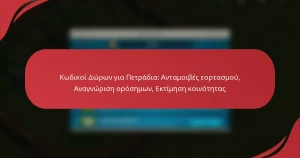 Κωδικοί Δώρων για Πετράδια: Ανταμοιβές εορτασμού, Αναγνώριση ορόσημων, Εκτίμηση κοινότητας