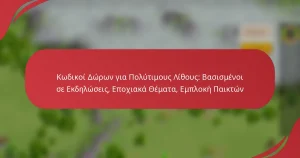 Κωδικοί Δώρων για Πολύτιμους Λίθους: Βασισμένοι σε Εκδηλώσεις, Εποχιακά Θέματα, Εμπλοκή Παικτών