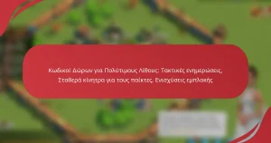 Κωδικοί Δώρων για Πολύτιμους Λίθους: Τακτικές ενημερώσεις, Σταθερά κίνητρα για τους παίκτες, Ενισχύσεις εμπλοκής