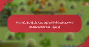 Μηνιαία Βραβεία Ορόσημου Εκδηλώσεων για Επιταχύνσεις και Πόρους