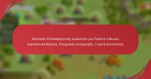 Μπόνους Επαναφόρτισης Διακοπών για Πακέτα Λιθινών: Εορταστικά θέματα, Εποχιακές ανταμοιβές, Γιορτή Κοινότητας