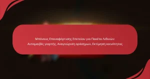 Μπόνους Επαναφόρτισης Επετείου για Πακέτα Λιθινών: Ανταμοιβές γιορτής, Αναγνώριση ορόσημων, Εκτίμηση κοινότητας