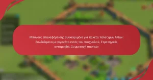 Μπόνους επαναφόρτισης συγκεκριμένα για πακέτα πολύτιμων λίθων: Συνδεδεμένα με γεγονότα εντός του παιχνιδιού, Στρατηγικές ανταμοιβές, Συμμετοχή παικτών