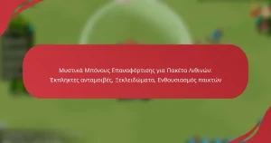 Μυστικά Μπόνους Επαναφόρτισης για Πακέτα Λιθινών: Έκπληκτες ανταμοιβές, Ξεκλειδώματα, Ενθουσιασμός παικτών