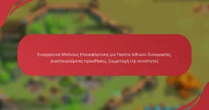 Συνεργατικά Μπόνους Επαναφόρτισης για Πακέτα Λιθινών: Συνεργασίες, Διασταυρούμενες προωθήσεις, Συμμετοχή της κοινότητας