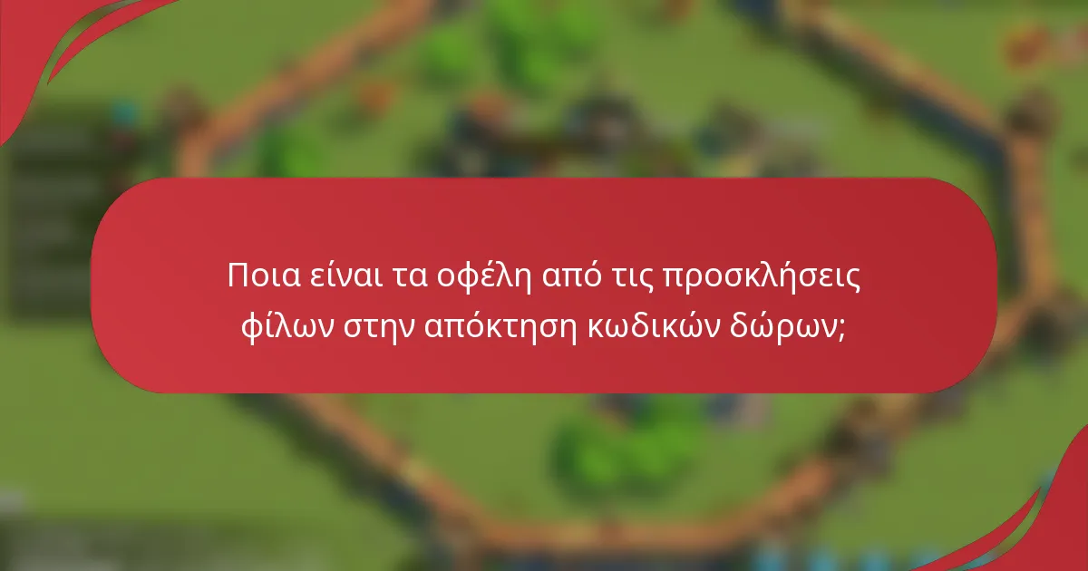 Ποια είναι τα οφέλη από τις προσκλήσεις φίλων στην απόκτηση κωδικών δώρων;