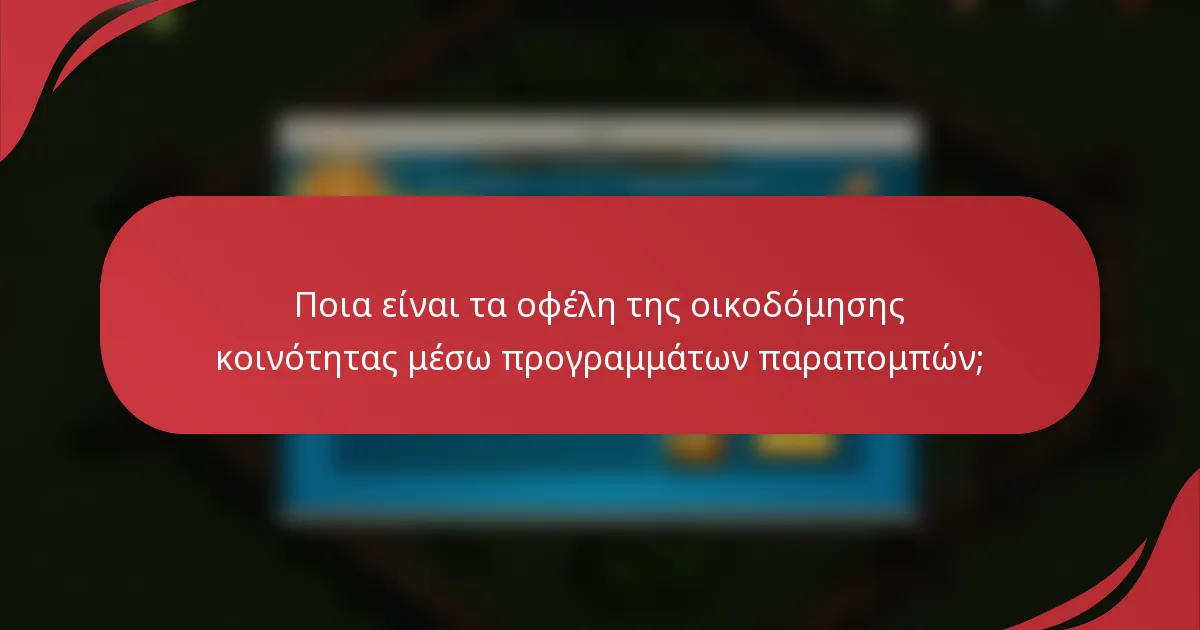 Ποια είναι τα οφέλη της οικοδόμησης κοινότητας μέσω προγραμμάτων παραπομπών;