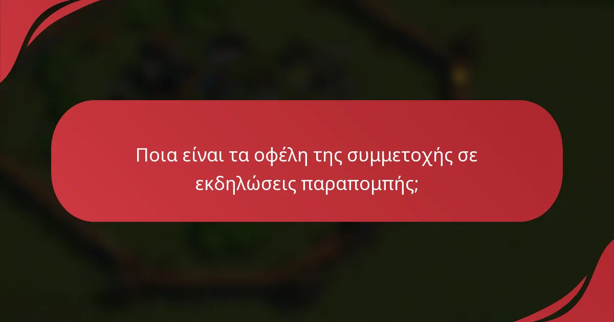 Ποια είναι τα οφέλη της συμμετοχής σε εκδηλώσεις παραπομπής;