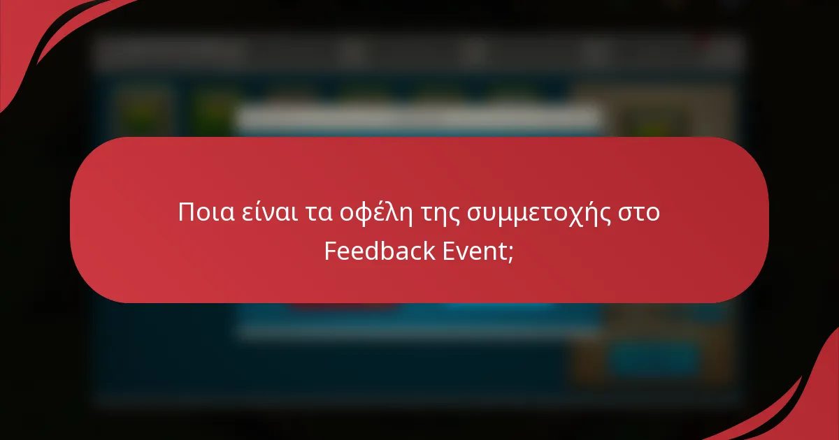 Ποια είναι τα οφέλη της συμμετοχής στο Feedback Event;