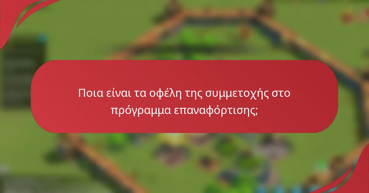 Ποια είναι τα οφέλη της συμμετοχής στο πρόγραμμα επαναφόρτισης;