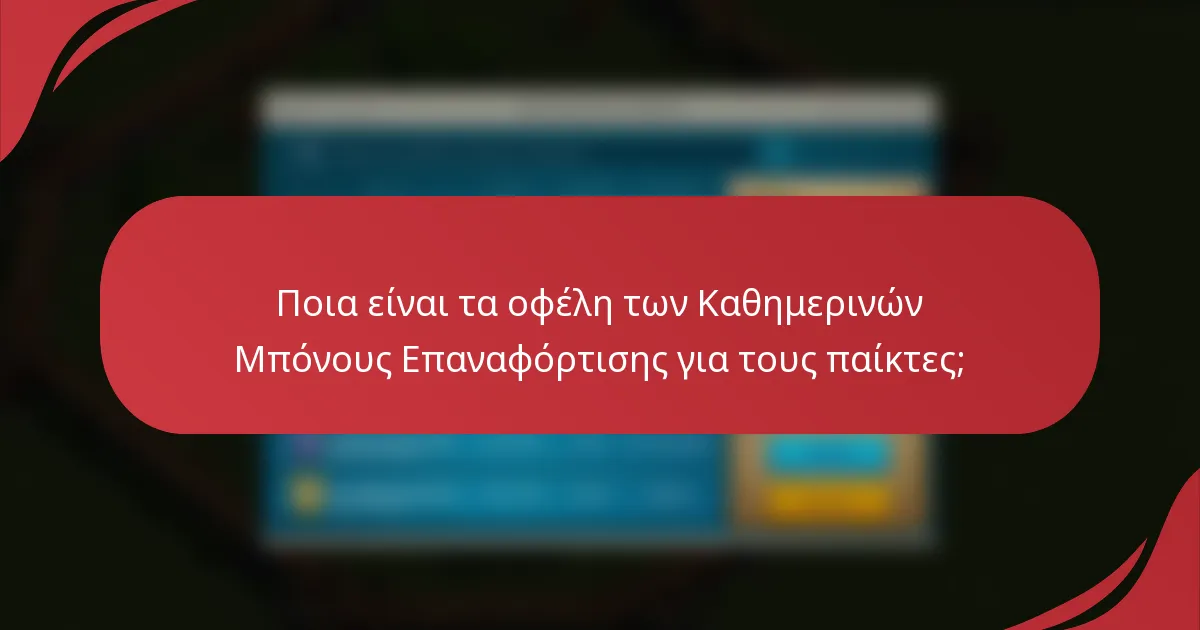 Ποια είναι τα οφέλη των Καθημερινών Μπόνους Επαναφόρτισης για τους παίκτες;