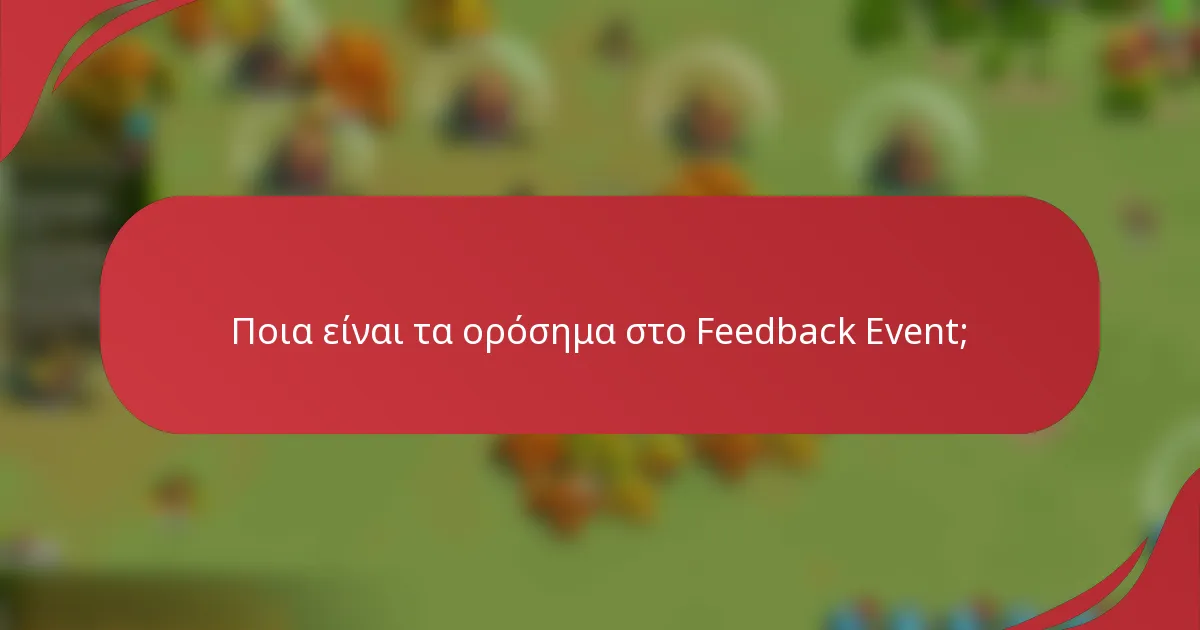 Ποια είναι τα ορόσημα στο Feedback Event;