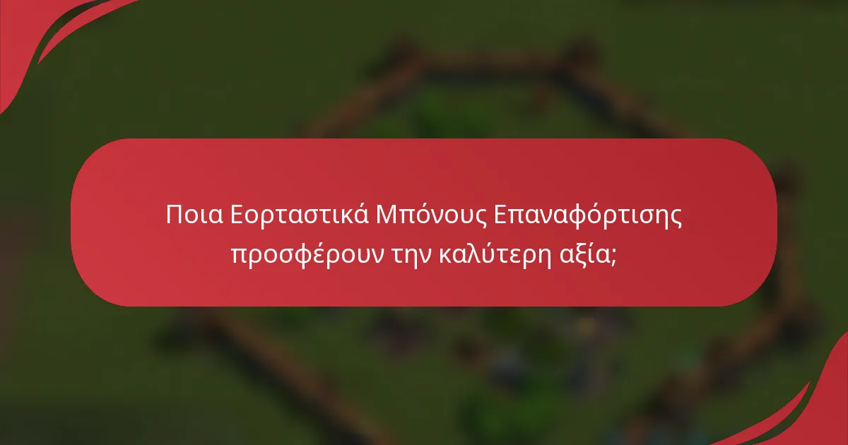 Ποια Εορταστικά Μπόνους Επαναφόρτισης προσφέρουν την καλύτερη αξία;