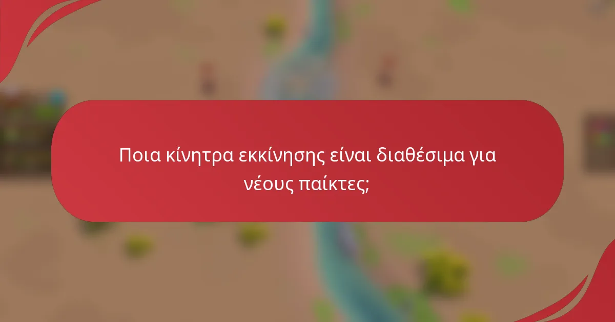 Ποια κίνητρα εκκίνησης είναι διαθέσιμα για νέους παίκτες;