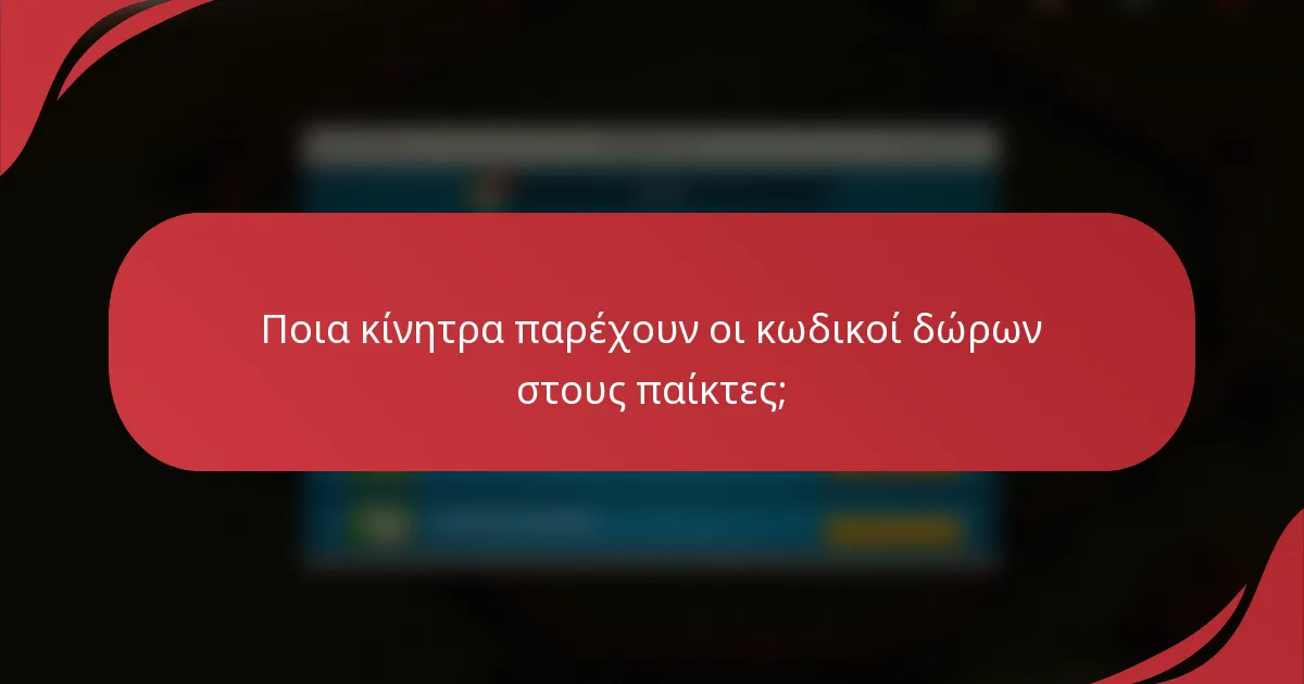 Ποια κίνητρα παρέχουν οι κωδικοί δώρων στους παίκτες;