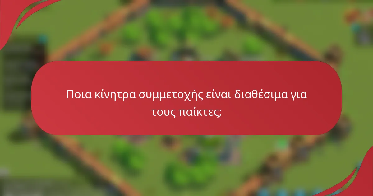 Ποια κίνητρα συμμετοχής είναι διαθέσιμα για τους παίκτες;