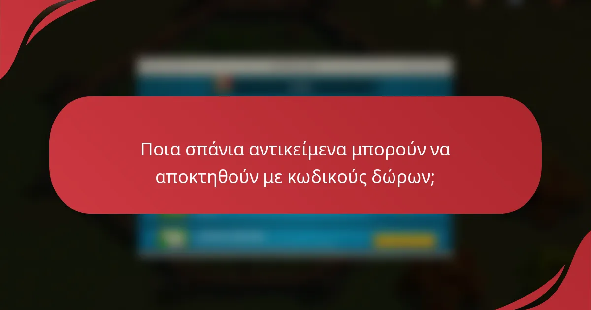 Ποια σπάνια αντικείμενα μπορούν να αποκτηθούν με κωδικούς δώρων;