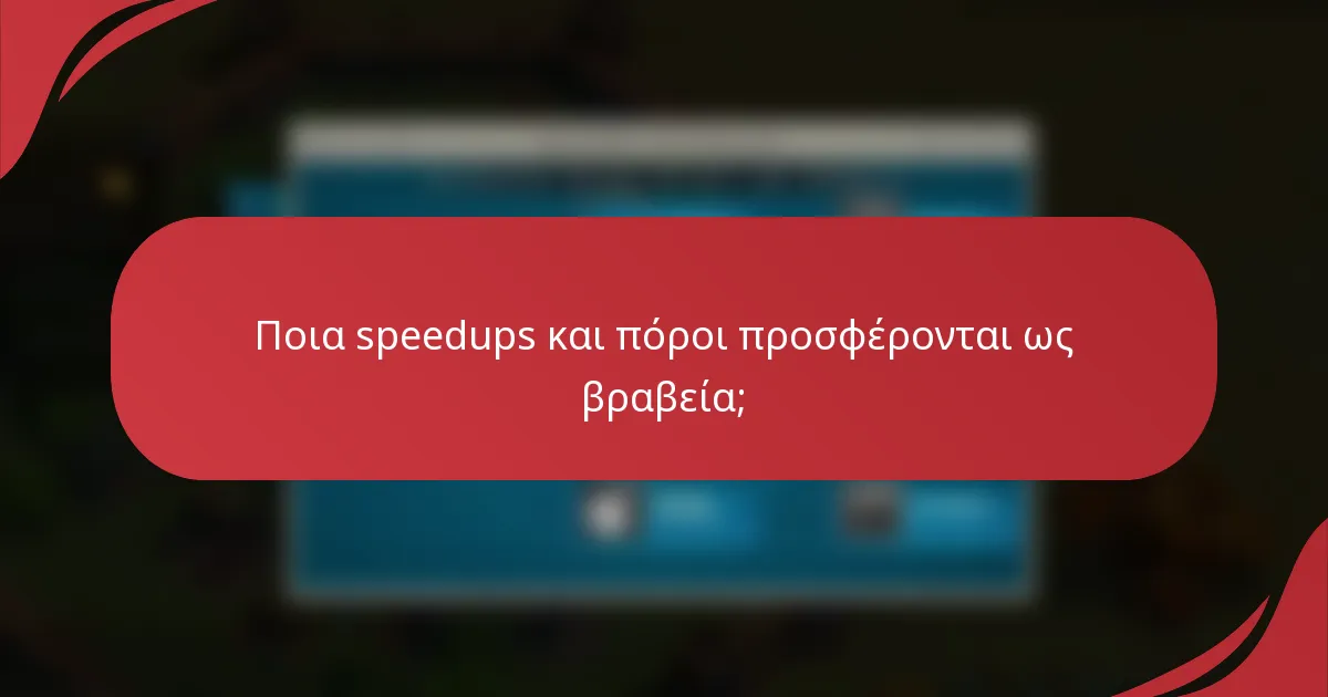 Ποια speedups και πόροι προσφέρονται ως βραβεία;