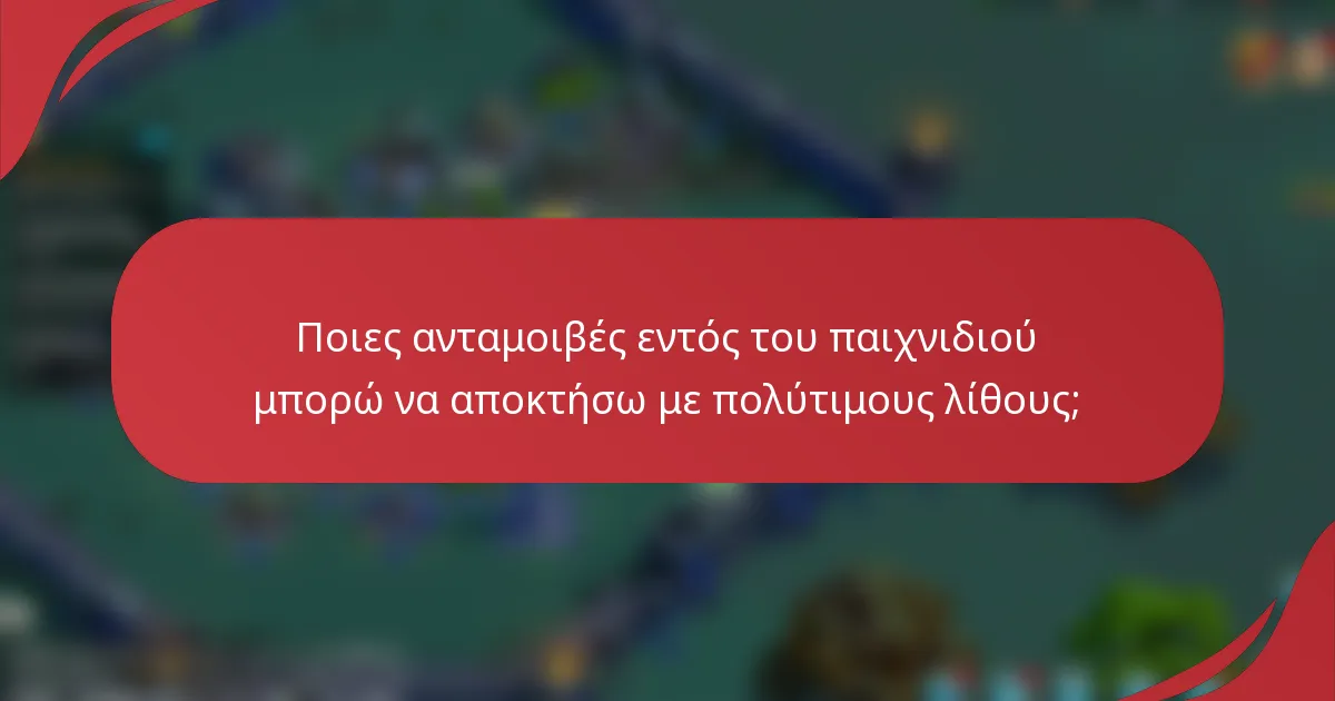Ποιες ανταμοιβές εντός του παιχνιδιού μπορώ να αποκτήσω με πολύτιμους λίθους;