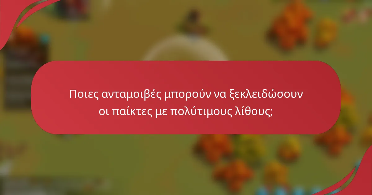 Ποιες ανταμοιβές μπορούν να ξεκλειδώσουν οι παίκτες με πολύτιμους λίθους;