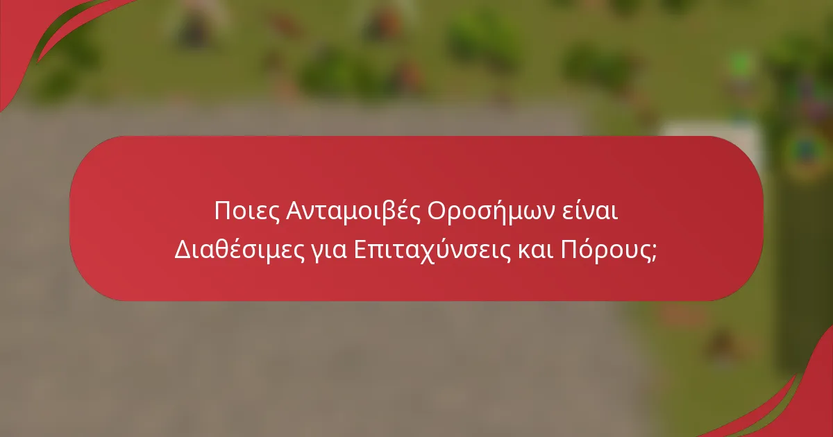 Ποιες Ανταμοιβές Οροσήμων είναι Διαθέσιμες για Επιταχύνσεις και Πόρους;