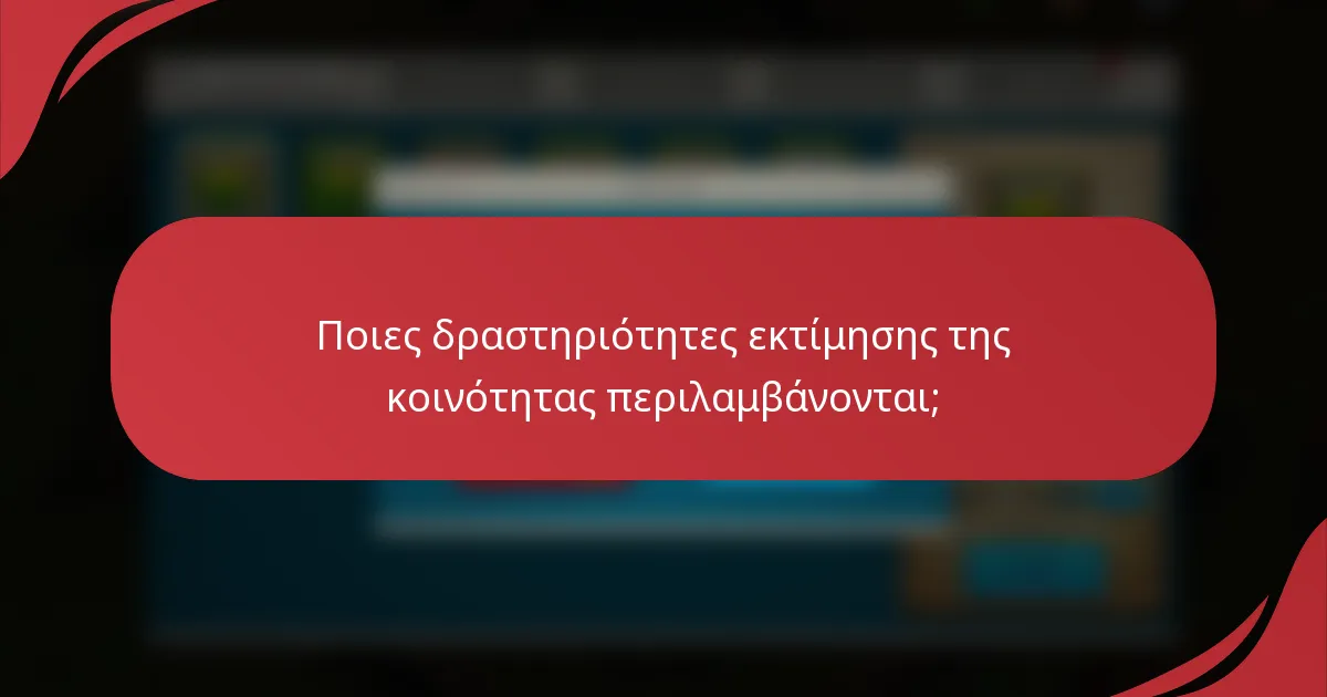 Ποιες δραστηριότητες εκτίμησης της κοινότητας περιλαμβάνονται;