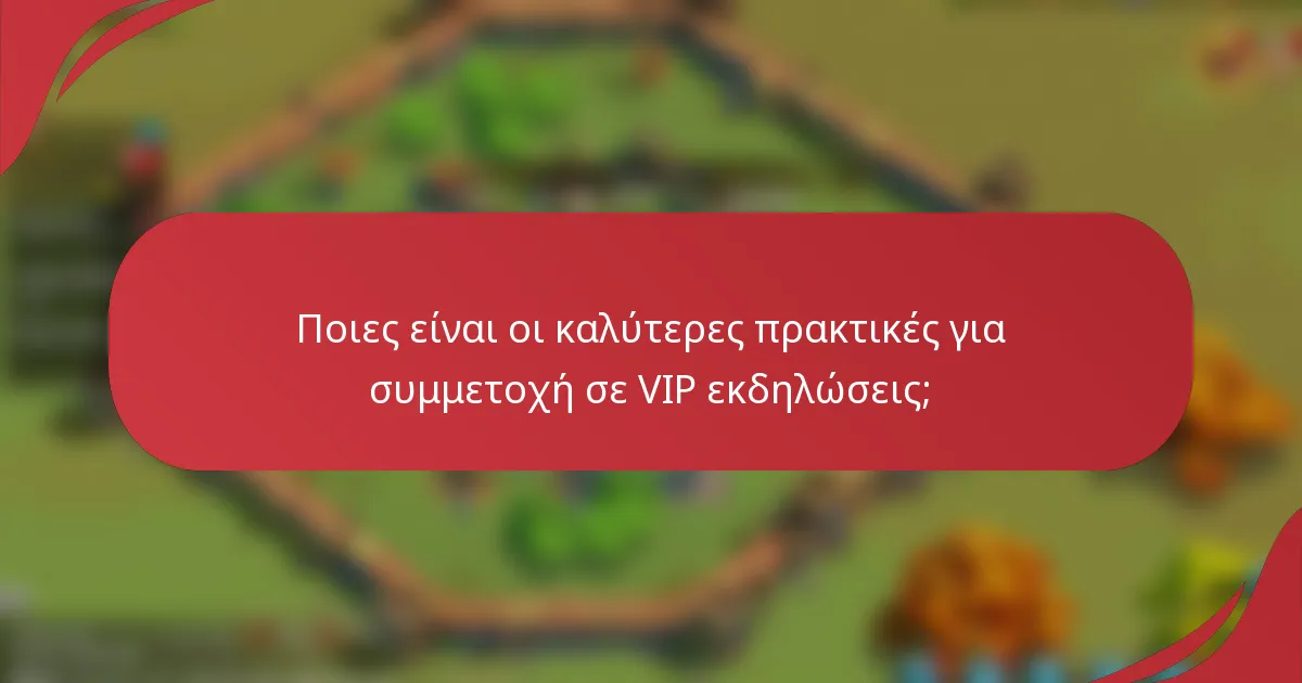 Ποιες είναι οι καλύτερες πρακτικές για συμμετοχή σε VIP εκδηλώσεις;