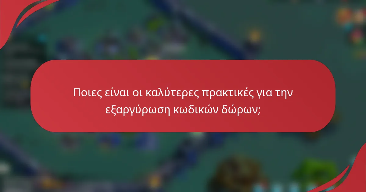 Ποιες είναι οι καλύτερες πρακτικές για την εξαργύρωση κωδικών δώρων;