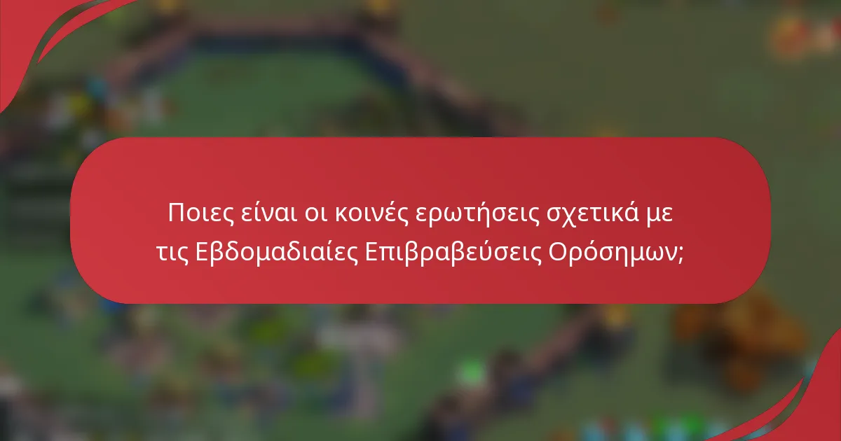 Ποιες είναι οι κοινές ερωτήσεις σχετικά με τις Εβδομαδιαίες Επιβραβεύσεις Ορόσημων;
