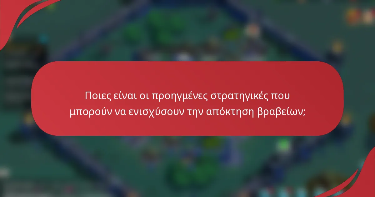 Ποιες είναι οι προηγμένες στρατηγικές που μπορούν να ενισχύσουν την απόκτηση βραβείων;