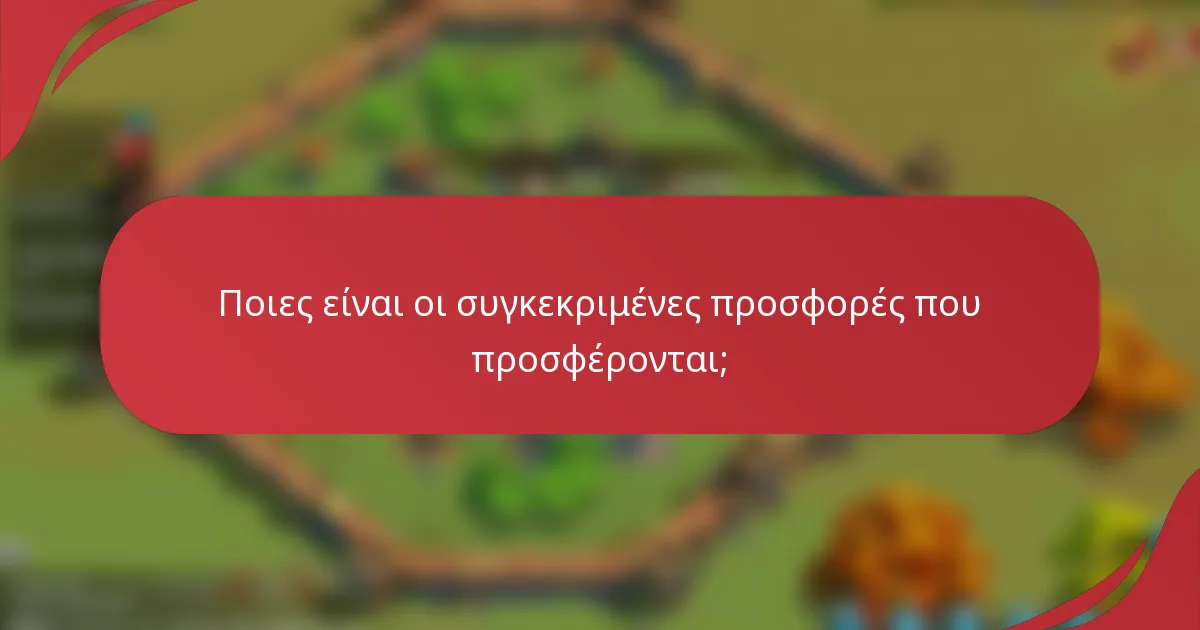 Ποιες είναι οι συγκεκριμένες προσφορές που προσφέρονται;