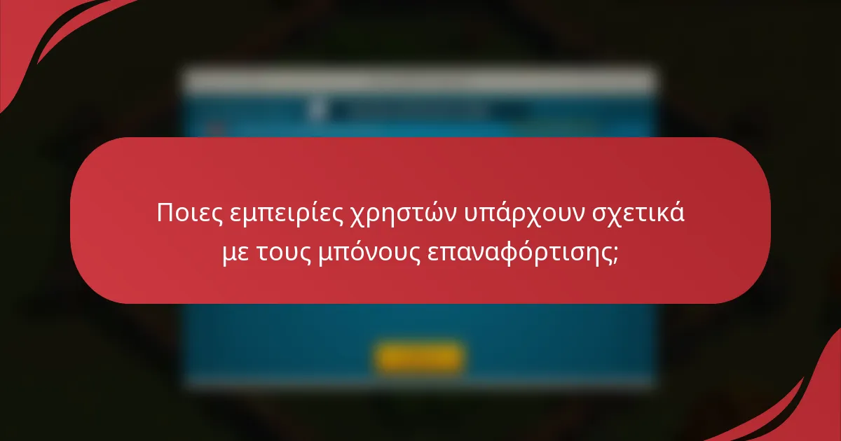 Ποιες εμπειρίες χρηστών υπάρχουν σχετικά με τους μπόνους επαναφόρτισης;