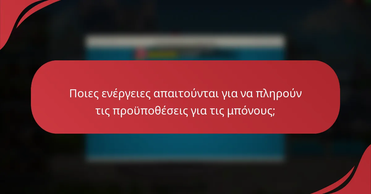 Ποιες ενέργειες απαιτούνται για να πληρούν τις προϋποθέσεις για τις μπόνους;