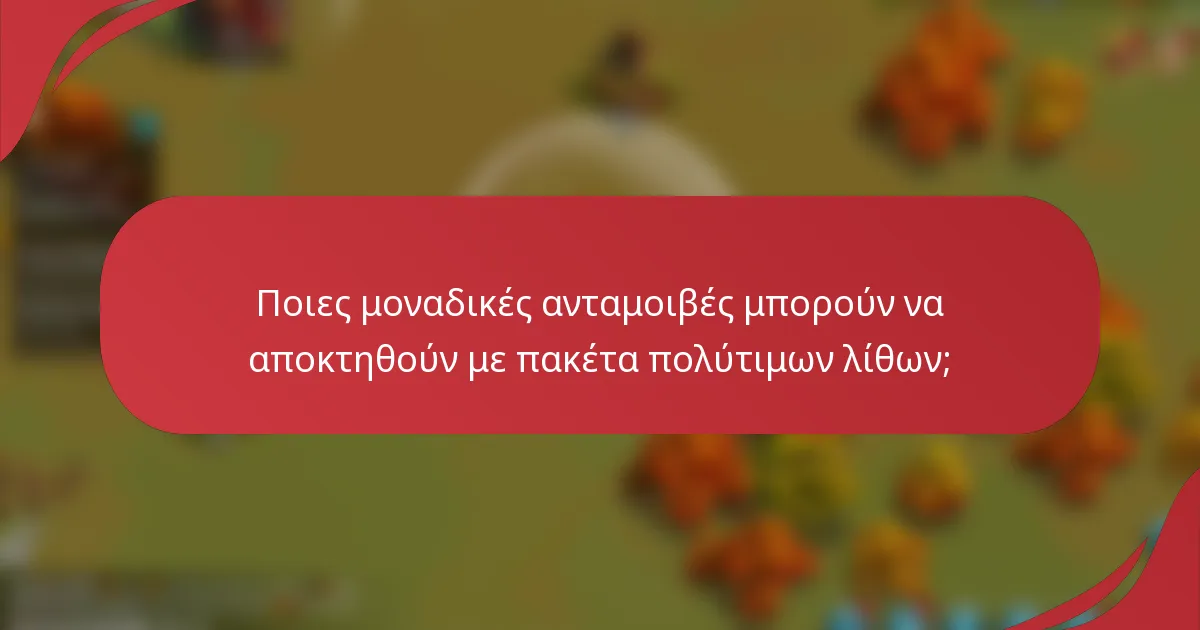 Ποιες μοναδικές ανταμοιβές μπορούν να αποκτηθούν με πακέτα πολύτιμων λίθων;
