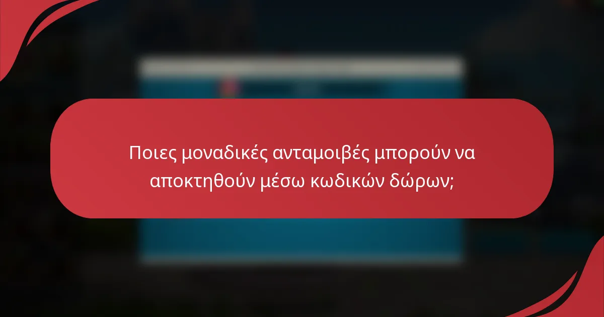 Ποιες μοναδικές ανταμοιβές μπορούν να αποκτηθούν μέσω κωδικών δώρων;