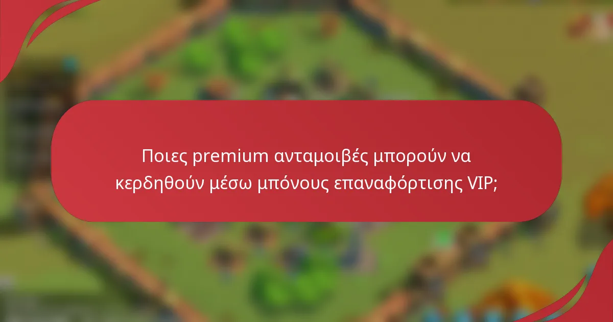 Ποιες premium ανταμοιβές μπορούν να κερδηθούν μέσω μπόνους επαναφόρτισης VIP;