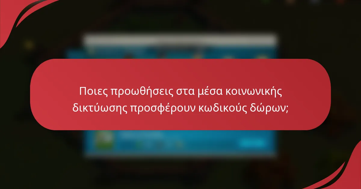Ποιες προωθήσεις στα μέσα κοινωνικής δικτύωσης προσφέρουν κωδικούς δώρων;