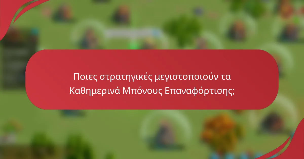 Ποιες στρατηγικές μεγιστοποιούν τα Καθημερινά Μπόνους Επαναφόρτισης;