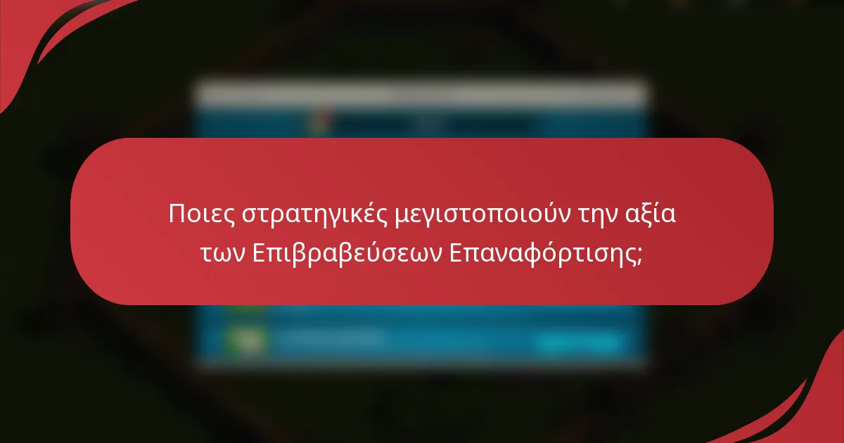 Ποιες στρατηγικές μεγιστοποιούν την αξία των Επιβραβεύσεων Επαναφόρτισης;